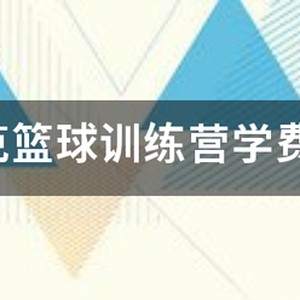 篮球训练营一般多少钱一个月啊